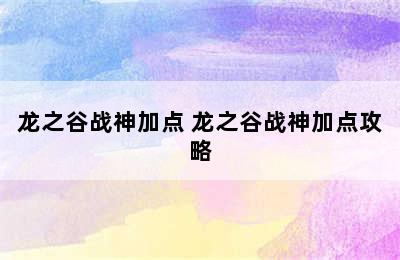 龙之谷战神加点 龙之谷战神加点攻略